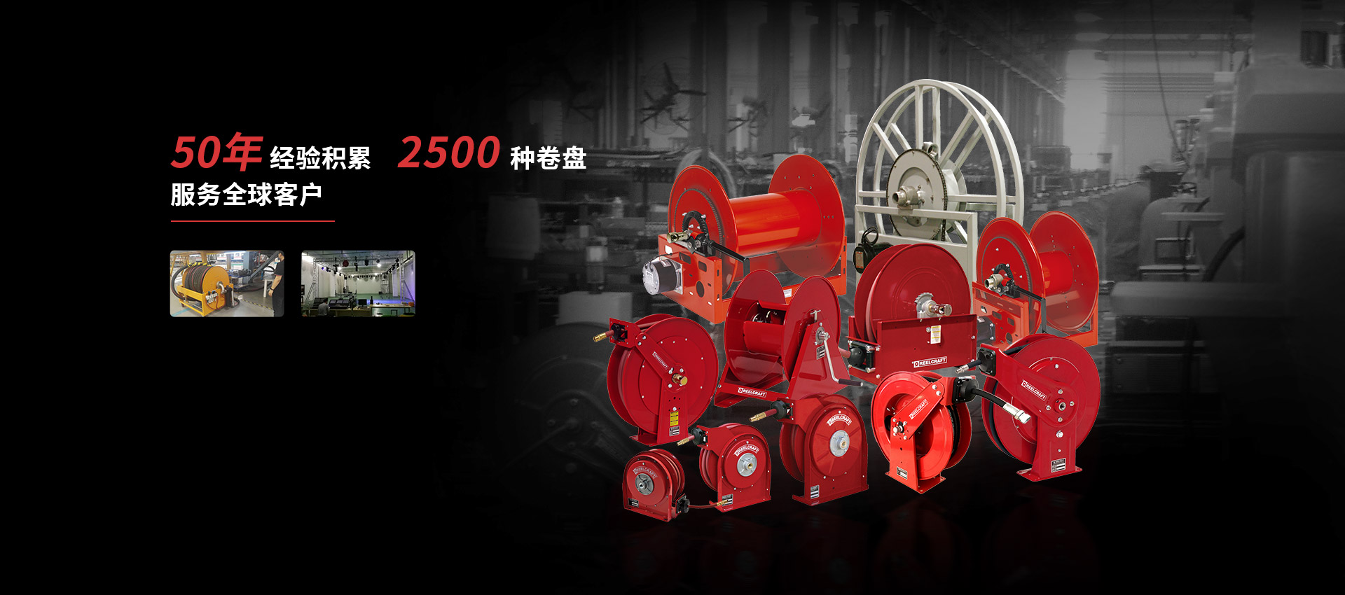 50年 經(jīng)驗(yàn)積累  2500 種卷盤(pán) 服務(wù)全球客戶(hù)