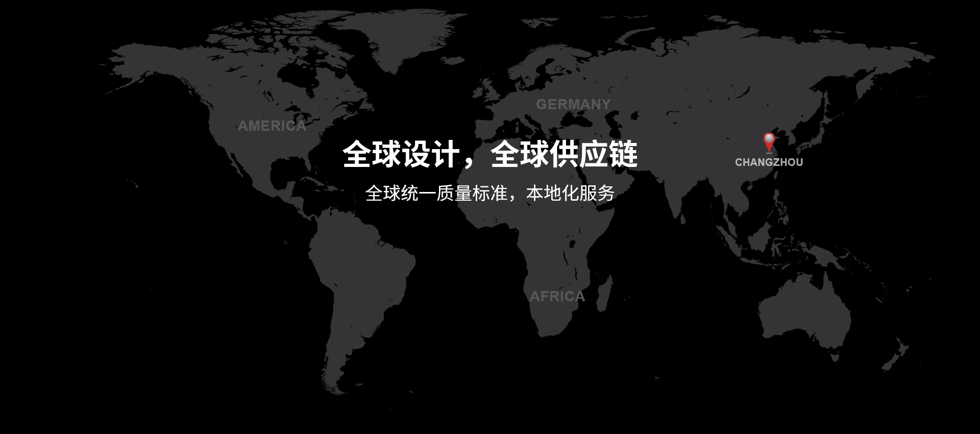 全球設(shè)計(jì)，全球供應(yīng)鏈，全球統(tǒng)一質(zhì)量標(biāo)準(zhǔn)，本地化服務(wù)