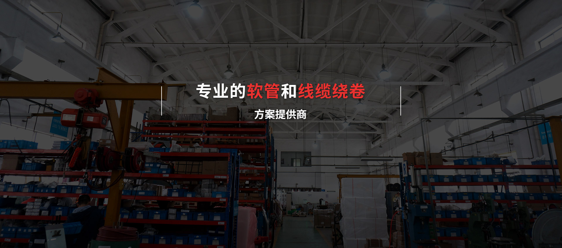 專(zhuān)業(yè)的軟管和線(xiàn)纜繞卷方案提供商