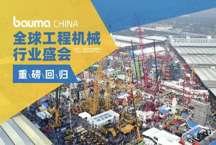 bauma CHINA正在進(jìn)行 ！銳技卷軸邀您共赴2024上海寶馬工程機(jī)械展！