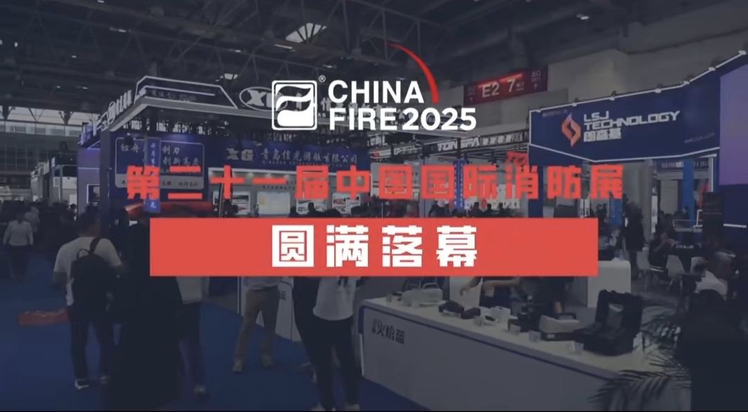 銳技卷軸精彩亮相2025中國(guó)消防展，展會(huì)圓滿(mǎn)落幕